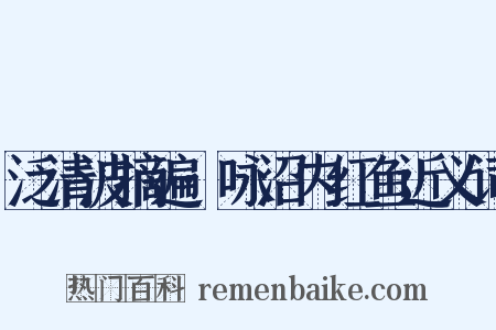 泛清波摘遍·咏沼内红鱼近义词是什么意思的图片